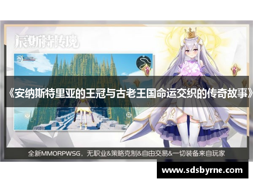 《安纳斯特里亚的王冠与古老王国命运交织的传奇故事》
