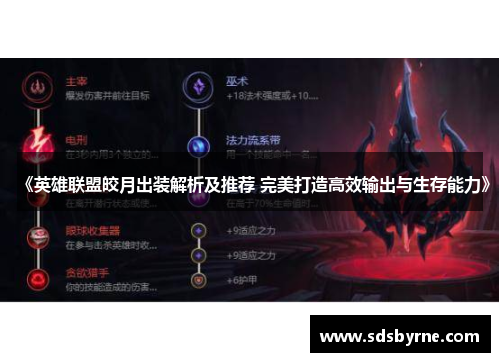 《英雄联盟皎月出装解析及推荐 完美打造高效输出与生存能力》