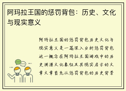 阿玛拉王国的惩罚背包：历史、文化与现实意义