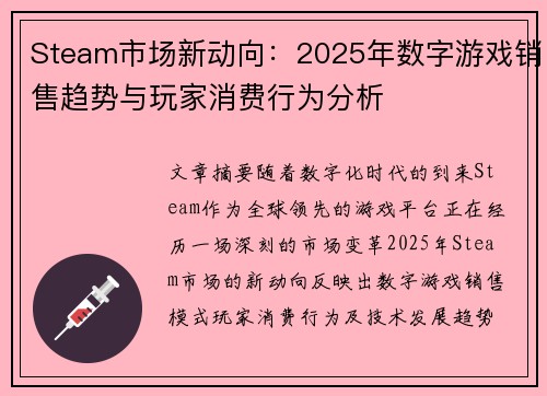 Steam市场新动向：2025年数字游戏销售趋势与玩家消费行为分析