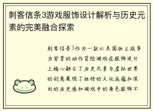 刺客信条3游戏服饰设计解析与历史元素的完美融合探索