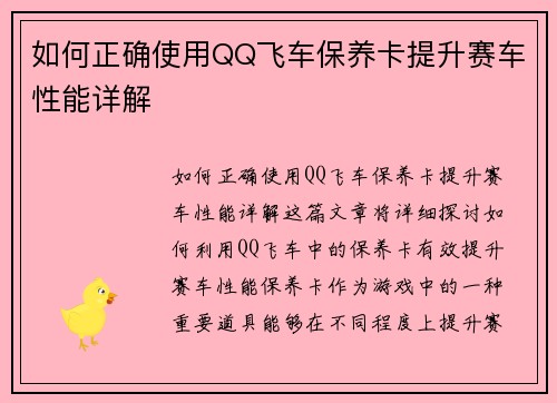 如何正确使用QQ飞车保养卡提升赛车性能详解