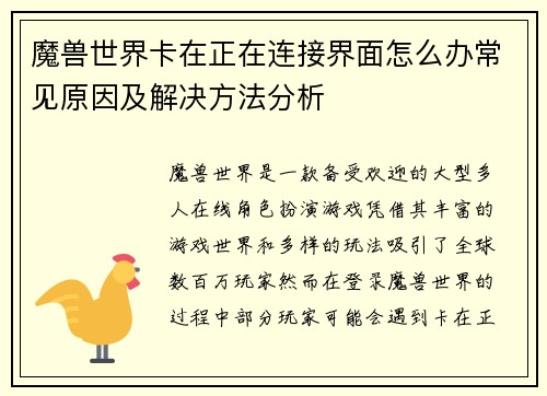 魔兽世界卡在正在连接界面怎么办常见原因及解决方法分析