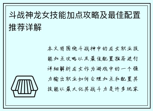 斗战神龙女技能加点攻略及最佳配置推荐详解