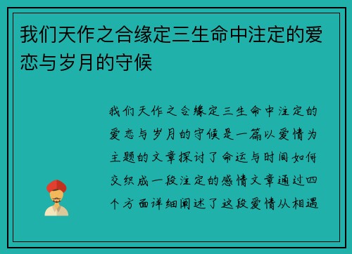 我们天作之合缘定三生命中注定的爱恋与岁月的守候