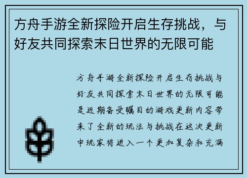 方舟手游全新探险开启生存挑战，与好友共同探索末日世界的无限可能