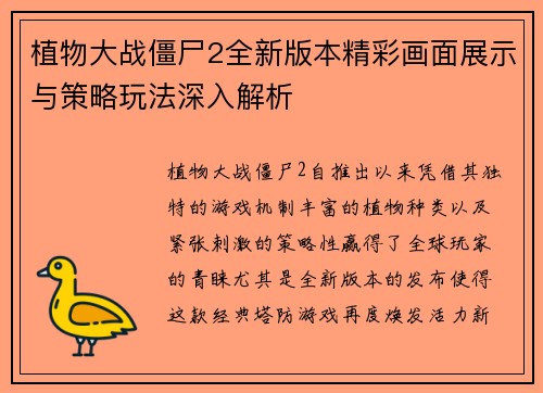 植物大战僵尸2全新版本精彩画面展示与策略玩法深入解析