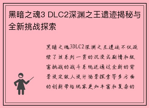 黑暗之魂3 DLC2深渊之王遗迹揭秘与全新挑战探索 黑暗之魂3 DLC2深渊之王遗迹揭秘与全新挑战探索