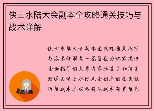 侠士水陆大会副本全攻略通关技巧与战术详解 侠士水陆大会副本全攻略通关技巧与战术详解