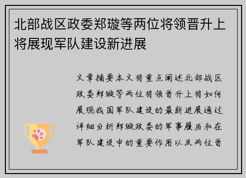 北部战区政委郑璇等两位将领晋升上将展现军队建设新进展 北部战区政委郑璇等两位将领晋升上将展现军队建设新进展