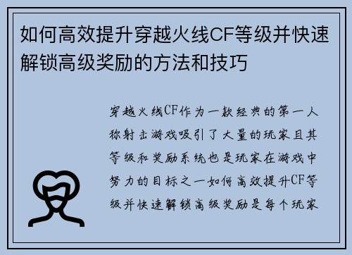 如何高效提升穿越火线CF等级并快速解锁高级奖励的方法和技巧 如何高效提升穿越火线CF等级并快速解锁高级奖励的方法和技巧