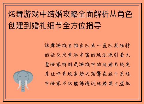 炫舞游戏中结婚攻略全面解析从角色创建到婚礼细节全方位指导