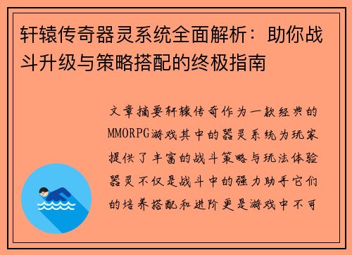 轩辕传奇器灵系统全面解析：助你战斗升级与策略搭配的终极指南