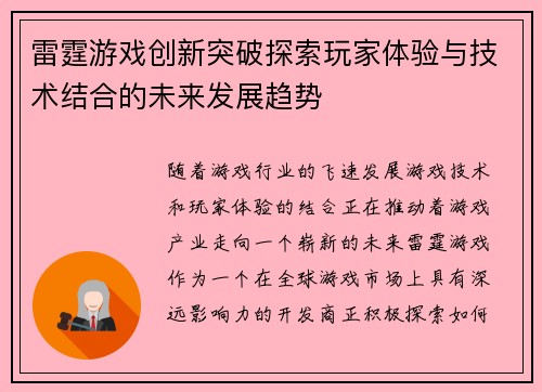 雷霆游戏创新突破探索玩家体验与技术结合的未来发展趋势