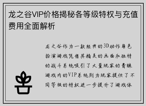龙之谷VIP价格揭秘各等级特权与充值费用全面解析