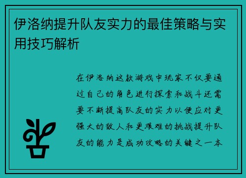 伊洛纳提升队友实力的最佳策略与实用技巧解析 伊洛纳提升队友实力的最佳策略与实用技巧解析