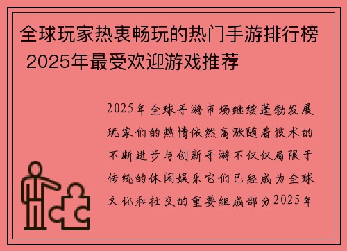 全球玩家热衷畅玩的热门手游排行榜 2025年最受欢迎游戏推荐