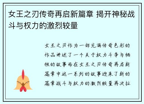 女王之刃传奇再启新篇章 揭开神秘战斗与权力的激烈较量