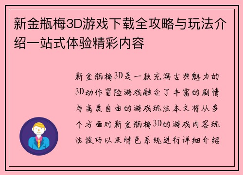 新金瓶梅3D游戏下载全攻略与玩法介绍一站式体验精彩内容 新金瓶梅3D游戏下载全攻略与玩法介绍一站式体验精彩内容