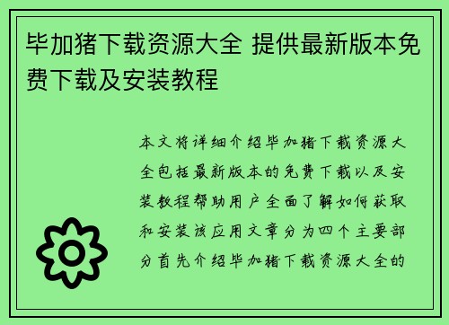 毕加猪下载资源大全 提供最新版本免费下载及安装教程 毕加猪下载资源大全 提供最新版本免费下载及安装教程