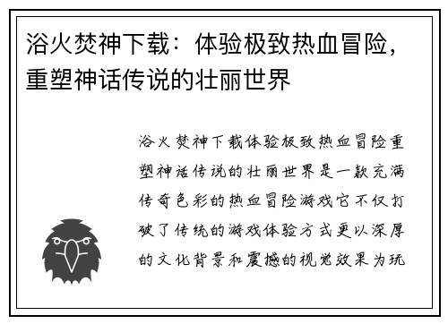 浴火焚神下载:体验极致热血冒险,重塑神话传说的壮丽世界 浴火焚神下载:体验极致热血冒险,重塑神话传说的壮丽世界