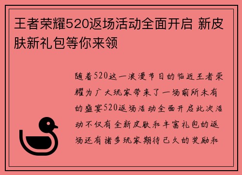王者荣耀520返场活动全面开启 新皮肤新礼包等你来领