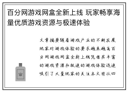 百分网游戏网盒全新上线 玩家畅享海量优质游戏资源与极速体验