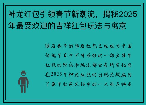 神龙红包引领春节新潮流，揭秘2025年最受欢迎的吉祥红包玩法与寓意