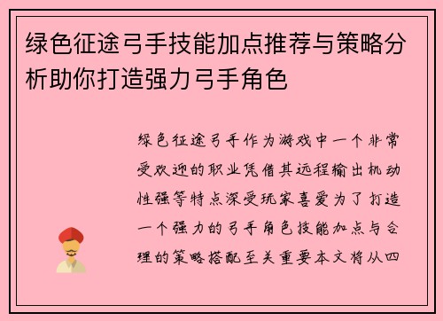 绿色征途弓手技能加点推荐与策略分析助你打造强力弓手角色