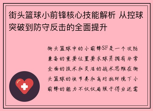 街头篮球小前锋核心技能解析 从控球突破到防守反击的全面提升