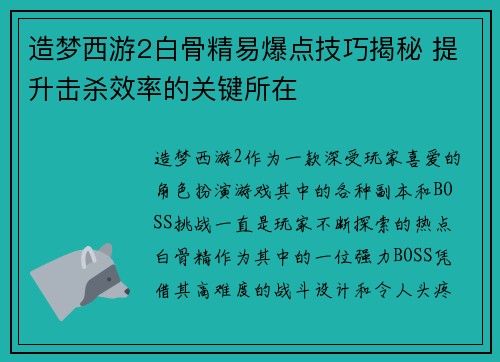 造梦西游2白骨精易爆点技巧揭秘 提升击杀效率的关键所在