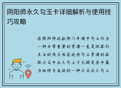 阴阳师永久勾玉卡详细解析与使用技巧攻略
