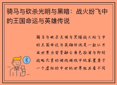 骑马与砍杀光明与黑暗：战火纷飞中的王国命运与英雄传说