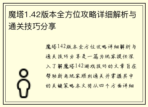 魔塔1.42版本全方位攻略详细解析与通关技巧分享