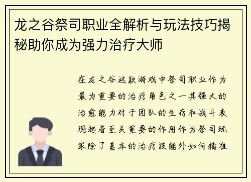 龙之谷祭司职业全解析与玩法技巧揭秘助你成为强力治疗大师