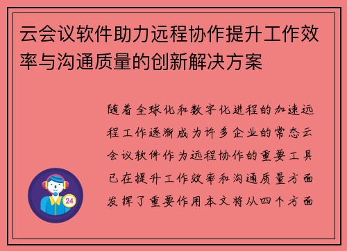 云会议软件助力远程协作提升工作效率与沟通质量的创新解决方案