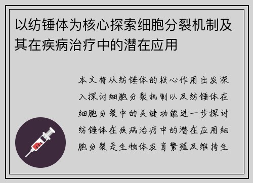 以纺锤体为核心探索细胞分裂机制及其在疾病治疗中的潜在应用