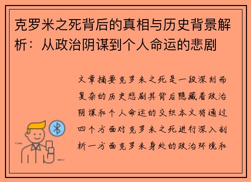 克罗米之死背后的真相与历史背景解析：从政治阴谋到个人命运的悲剧