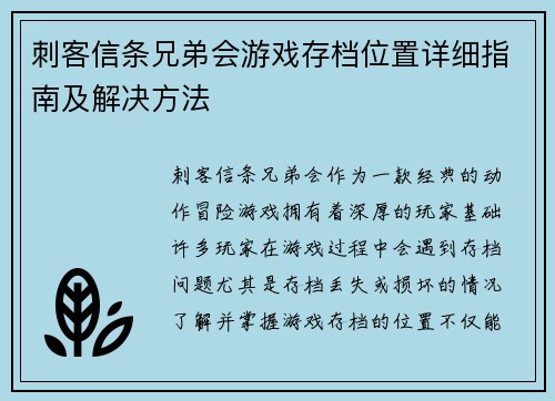 刺客信条兄弟会游戏存档位置详细指南及解决方法