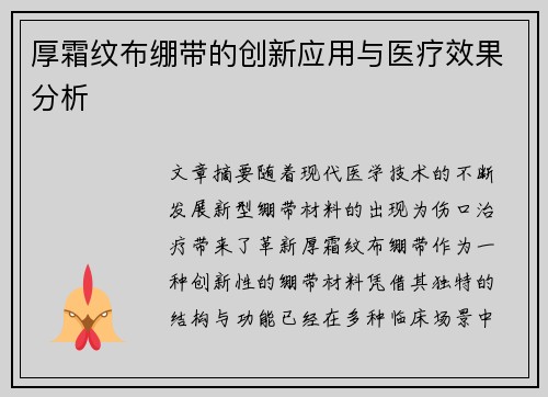 厚霜纹布绷带的创新应用与医疗效果分析