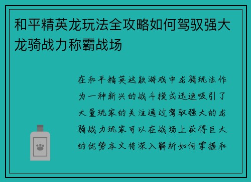 和平精英龙玩法全攻略如何驾驭强大龙骑战力称霸战场