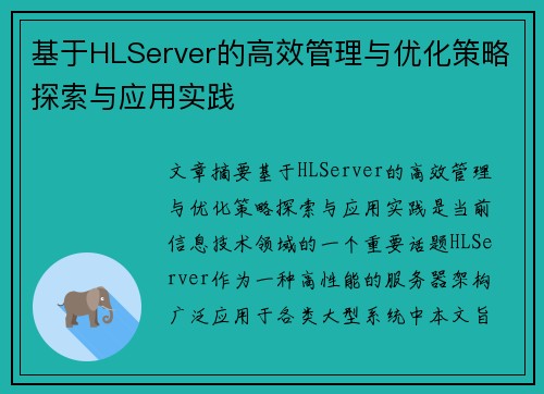 基于HLServer的高效管理与优化策略探索与应用实践