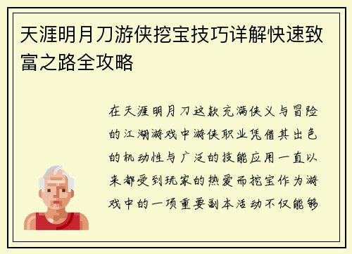 天涯明月刀游侠挖宝技巧详解快速致富之路全攻略